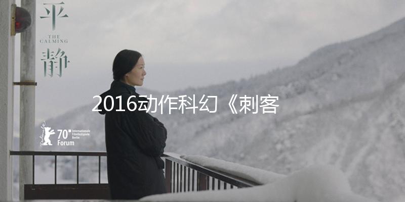2016动作科幻《刺客信条》720p.BD国语配音中字