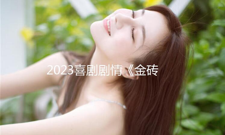 2023喜剧剧情《金砖香》1080p.BD中字