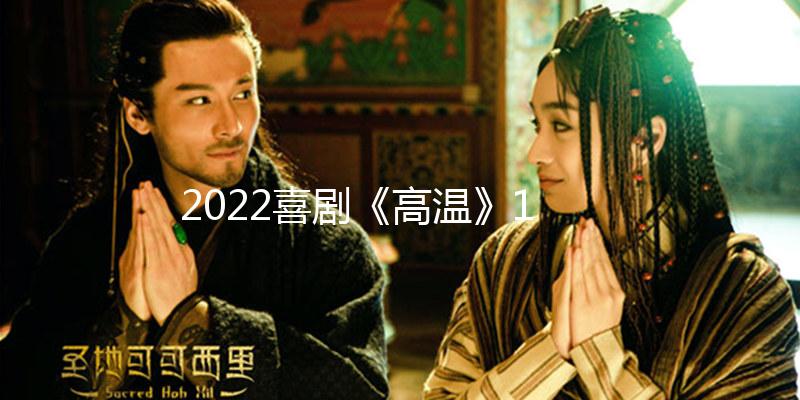 2022喜剧《高温》1080p.BD中英双字