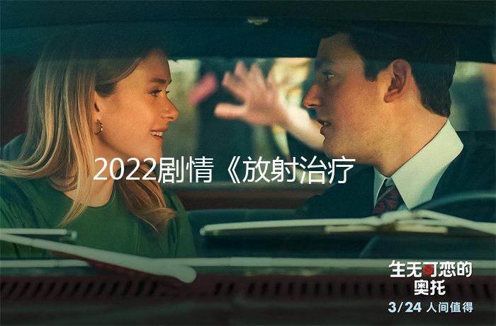 2022剧情《放射治疗室 电影版》1080p.BD中字