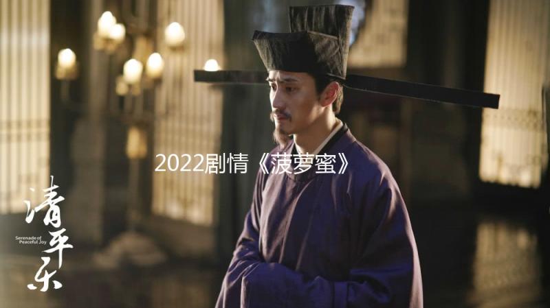 2022剧情《菠萝蜜》1080p.BD中字