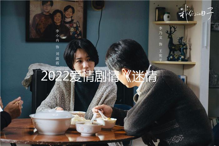 2022爱情剧情《迷情杀机：卷土重来》1080p.BD中字